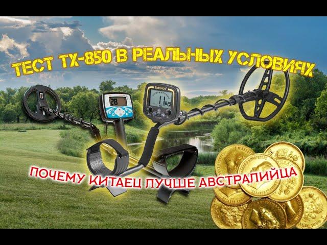 Тест металлоискателя TX-850 в полевых условиях. TX-850 и X-Terra 705. Почему я выбрал "китайца".