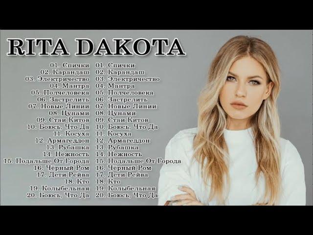 ЛУЧШИЕ ПЕСНИ RITA DAKOTA 2022 - 2023 // THE BEST SONGS