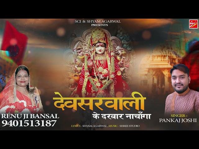 देवसरवाली के दरबार नाचाँगा || PANKAJ JOSHI || Shree Bhajan | Hindi Devotional Song