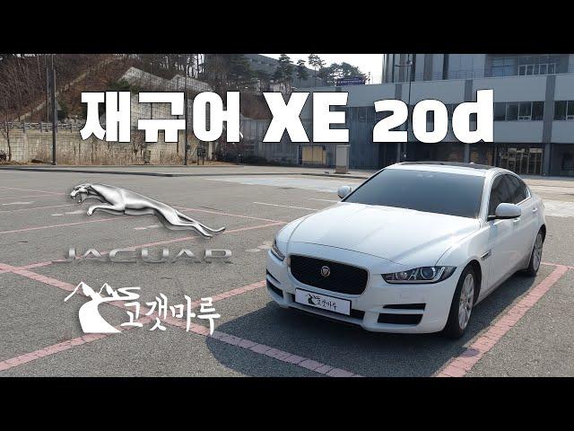재규어 XE 20d [차량리뷰]