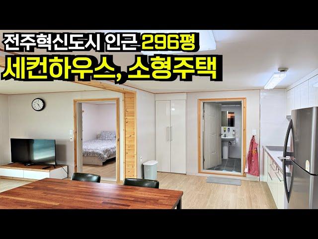 전주 혁신도시 가까운 위치 넓은 대지 296평 세컨하우스, 소형주택 매매 완주주택 이서주택 완주전원주택 이서전원주택 전주전원주택 완주 이서면 부동산[백제부동산 전주점]