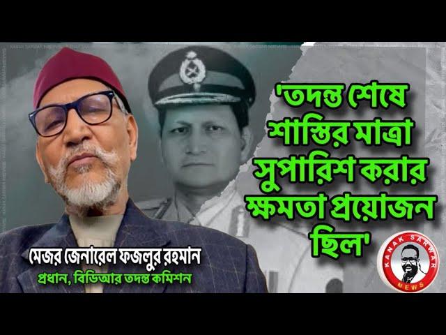 তদন্ত শেষে শাস্তির মাত্রা সুপারিশ করার ক্ষমতা প্রয়োজন ছিল kanaksarwarNEWS