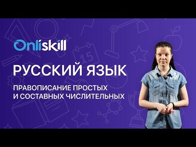 РУССКИЙ ЯЗЫК 6 класс: Правописание простых и составных числительных