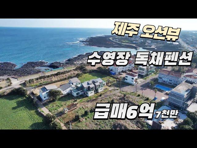 서귀포시 오션뷰 수영장 독채펜션 급매⬇️6억7천만원