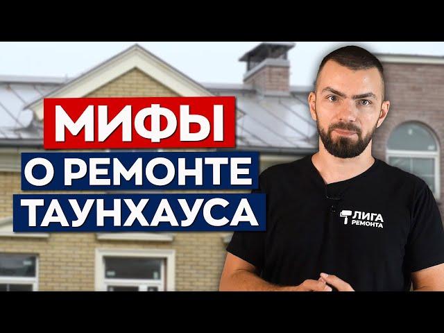 ТОП-5 Мифов о загородном РЕМОНТЕ | Как правильно сделать ремонт таунхауса в Москве?