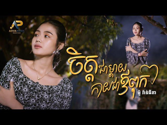 ចិត្តជាម្ដាយកាយជាឪពុក | ម៉ូ វ៉ាន់ធីតា | Lip-Sync Version | Advanced Production