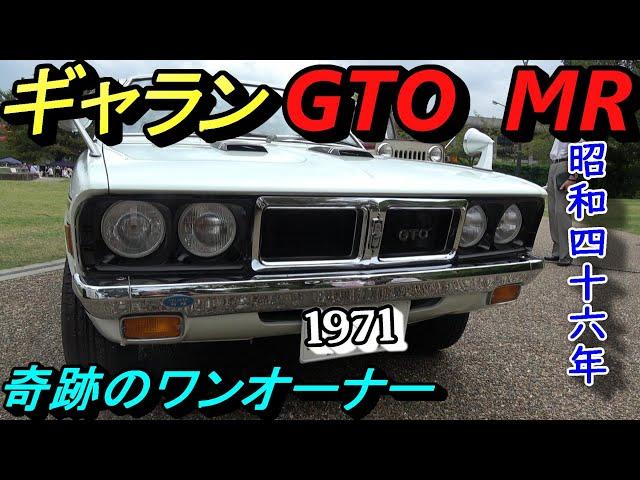 【三菱 ギヤラン GTO MR】【希少車、奇跡のワンオーナー】