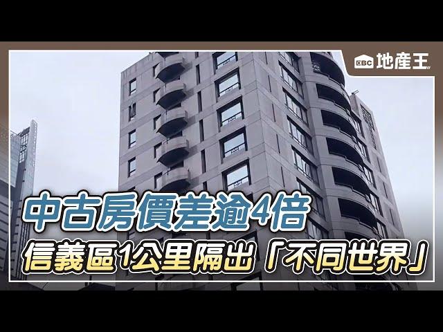 信義區1公里隔出「不同世界」！ 中古房價差逾4倍 @ebcrealestate