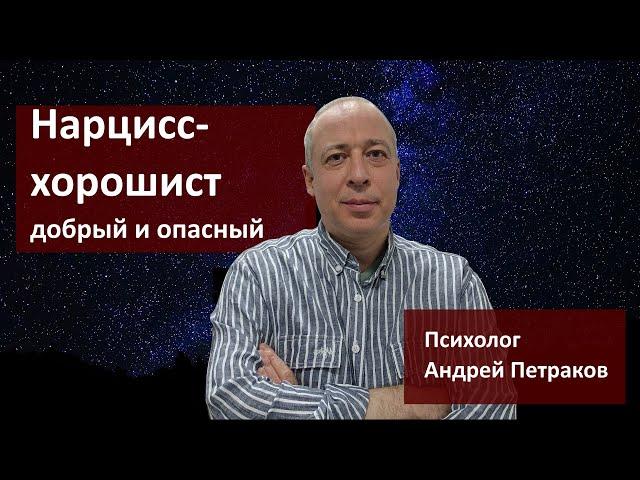 Нарцисс хорошист: добрый и опасный