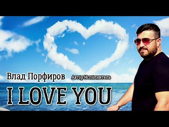 Влад Порфиров "I LOVE YOU"
