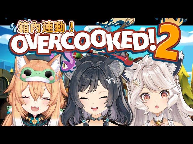 【遊戲】炸廚房!!!Overcooked! 2Feat. @柴崎楓音 / Shibasaki Fuune【箱箱The Box所屬】@森森鈴蘭 / Lily Linglan【箱箱The Box所屬】