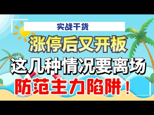 涨停后又开板，这几种情况一定要离场，都是主力陷阱！#量价分析 #成交量#实战#技术操作#涨停#主力#洗盘