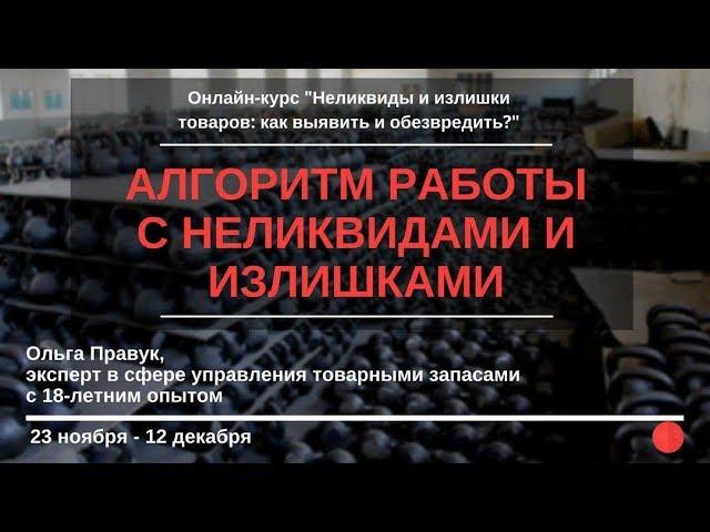 Алгоритм работы с неликвидами Ольга Правук