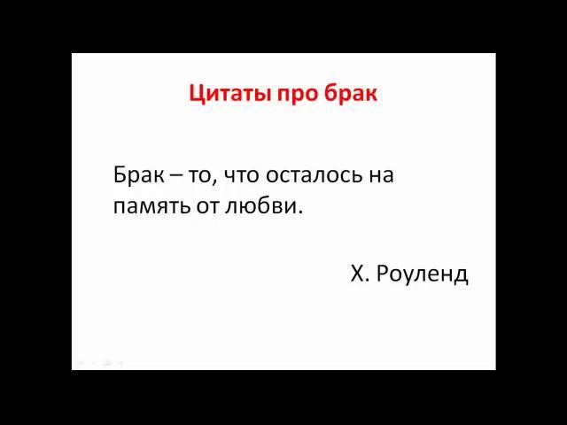 Брак. Цитаты о браке.