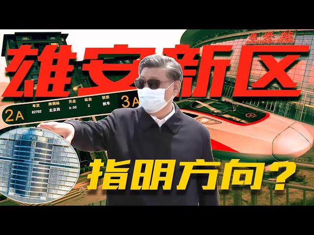 【零日谈】雄安新区为什么能成功？Why Will Xiong’an New Area Be a Success? Vol.036  习近平 | 千年大计 | 改革开放 | 疏解北京非首都功能