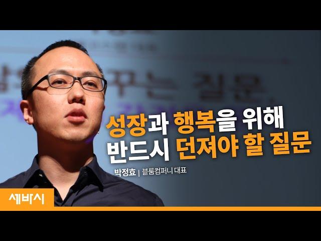 삶을 바꾸는 질문, 이제 나의 강점을 묻다 | 박정효 블룸컴퍼니 대표 | 성장 긍정 질문 행복 | 세바시 137회