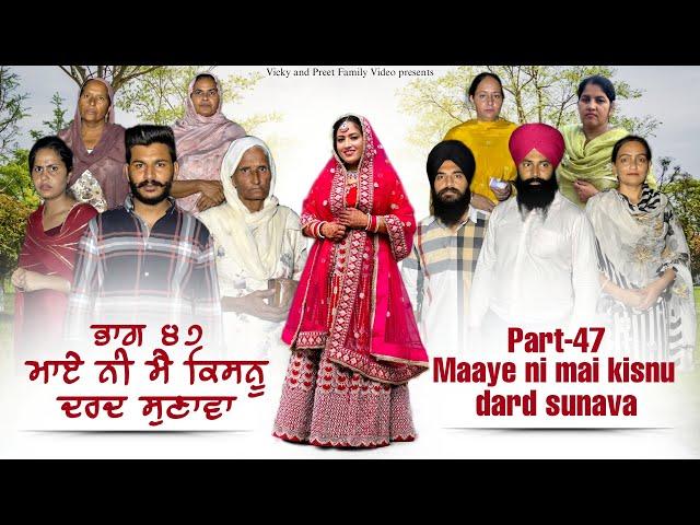 Maye ni mai Kisnu Dard Sunawa-47 , New Punjabi Video 2024 Preet Sandeep Vicky Kawal, Emotional Video