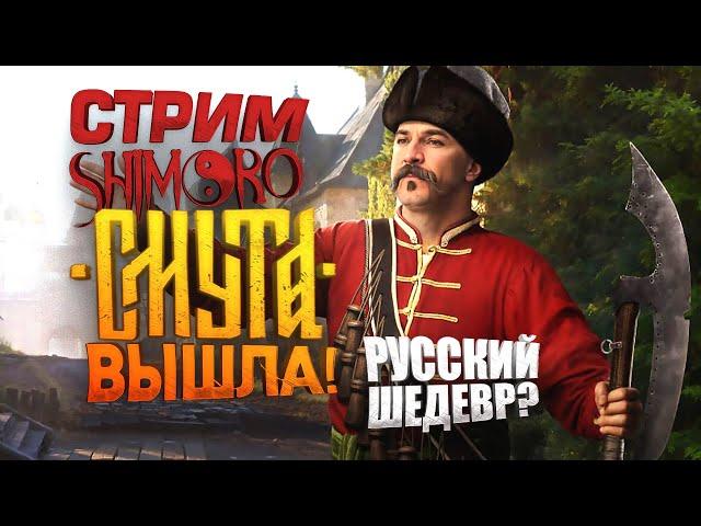 СМУТА ВЫШЛА! - СТРИМ С ШИМОРО - РУССКИЙ ВЕДЬМАК