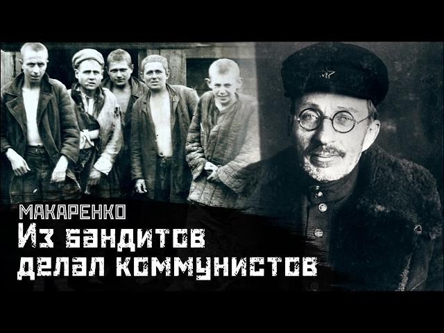 МАКАРЕНКО: Как перевоспитать преступника? / Педагогическая поэма // СМЫСЛ.doc