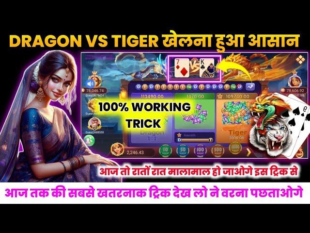 Dragon vs Tiger tricks | Dragon vs Tiger winning tricks | Dragon vs Tiger game kaise khele