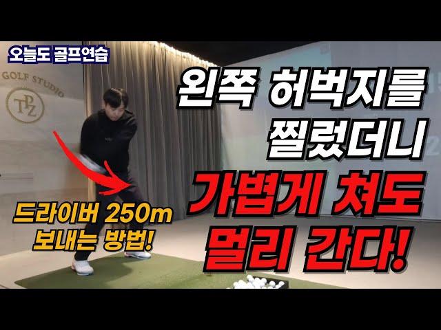드라이버 비거리 늘리는 가장 확실한 방법! 힘 빼고 가볍게 쳐서 250m 보내세요!