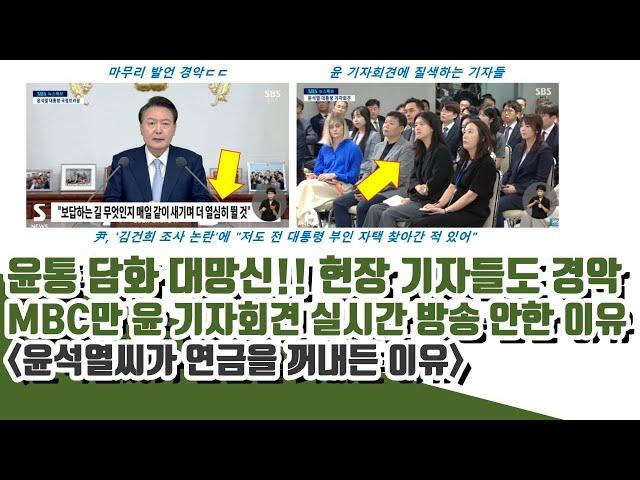 이언주, 뚱딴지 초토화!!윤통 담화 대망신! 현장 기자들도 경악!! 또 MBC?? (윤석열씨가 연금을 꺼내든 이유)