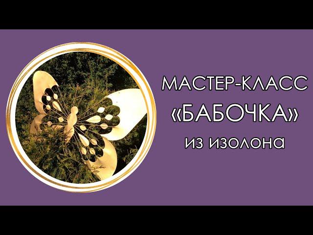 БАБОЧКА из изолона. Декор для фотозоны (Мастер-Класс 2018)