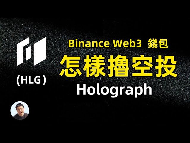 怎样撸空投 币安web3钱包空投 Holograph HLG