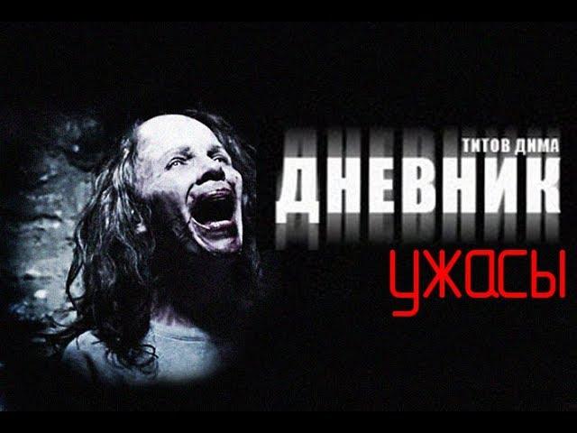 ДНЕВНИК. Ужасы. ПРЕМЬЕРА!!! Автор: Дмитрий Титов.