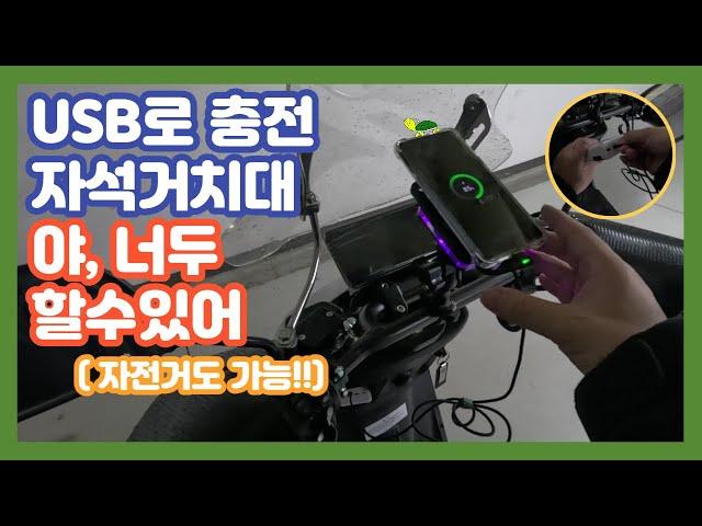 USB 보조배터리로 무선 고속충전 자석거치 됩니다. 배선작업 필요없이 간편하게ㅣ빅바이크ㅣ열선케이스ㅣ방수케이스ㅣ부업 투잡 알바 ㅣ배달 시작하기ㅣ배달 초보ㅣ배달용품