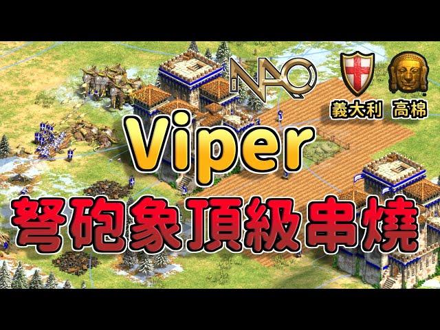 【世紀帝國2決定版】貴族公寓杯表演賽，Viper對決Hera上演頂級串燒現場 義大利 vs 高棉 【CC字幕】