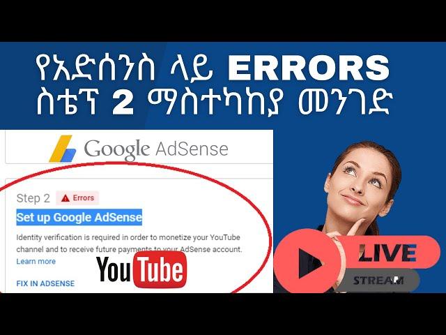 የአድሰንስ ላይ Errors የአድሰንስን ስቴፕ 2 ማስተካከያ መንገድ | AdSense Step 2 Error Problem Solve/make money