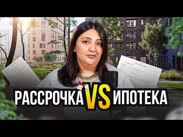 ИПОТЕКА или РАССРОЧКА от застройщика? / Как ВЫГОДНЕЕ купить квартиру в Москве? / Плюсы и минусы