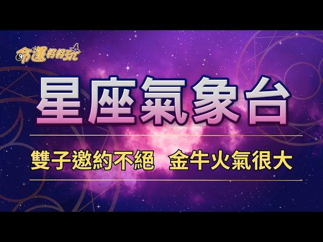 【命運好好玩】2025/5/23星座運勢 - 雙子邀約不絕 金牛火氣很大