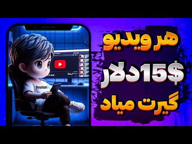 روزانه 200 دلار با دیدن ویدیو های یوتوب - بهترین سایت برای کسب درامد دلاری