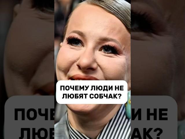 ПОЧЕМУ ЛЮДИ НЕ ЛЮБЯТ СОБЧАК? #собчак #психология #зависть #самореализация #женщины