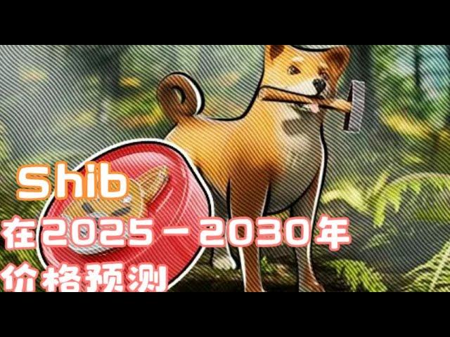 Shib在2025—2030年价格预测