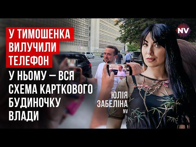 Прослуховують всіх. Епоха Тищенка завершилася. Обшуки у Тимошенка – Юлія Забеліна