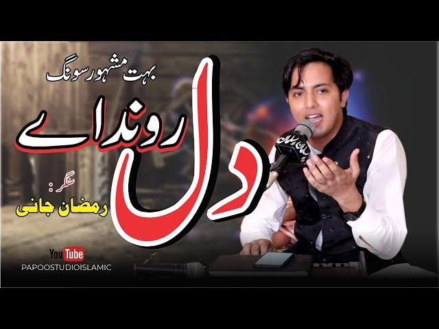 Dill Ronda hai || Singer Ramzan Jani ||New Official Song || Kithy Dor Samndro Par koi Ramzan Jani ||