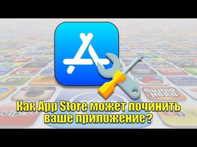 Как App Store может починить ваше приложение? Глючит приложение? Посмотри наш короткий ролик!