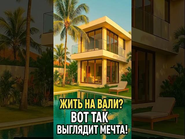 Современный дом на Бали — мечта или реальность? ️ #Бали #ДомМечты