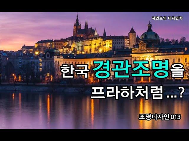 조명디자인 013 한국 경관조명의 문제, 체코프라하와 일본 히메지성 경관조명