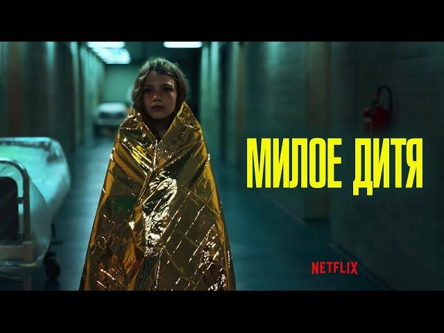 Милое дитя (Liebes Kind) 2023. Трейлер (Русская озвучка)