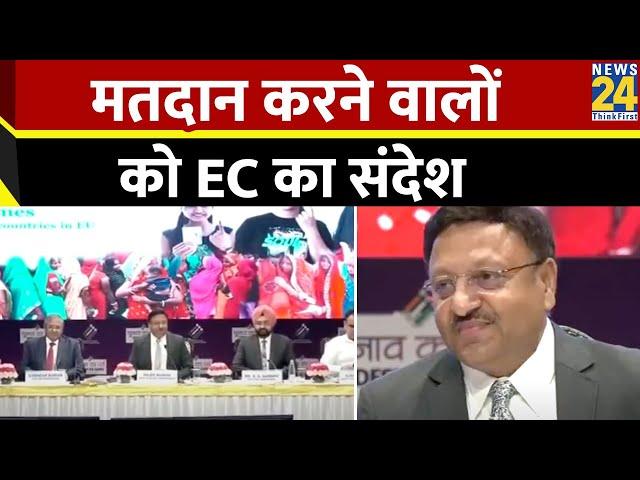 CEC Rajiv Kumar बोले- देश के चुनाव ऐतिहासिक, 642 मिलियन मतदाताओं का रिकॉर्ड बनाया