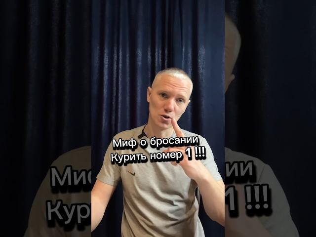 Миф о бросании курить номер один #броситькурить #какброситькурить #способброситькурить