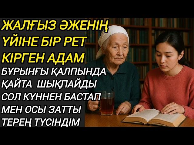 Жалғыз әженің үйіне бір рет кірген адам бұрынғы қалпында шықпайды...#әсерліәңгіме #жаңаәңгіме әңгіме