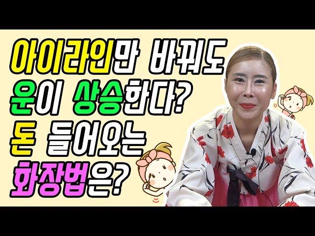 [유튜브최초공개] 간단하게 운이 상승하는 화장법 / 살짝만 바꿔서 돈방석에 앉자구요