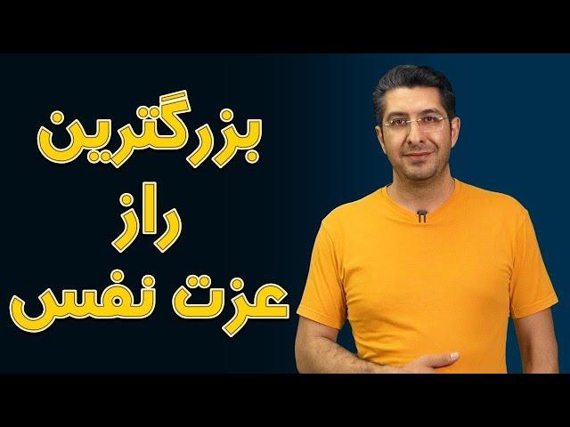 بزرگترین راز عزت نفس