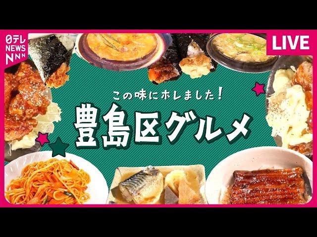 【豊島区グルメまとめ】やわらかジューシー、肉厚から揚げ /幸福感ハンパない！肉そぼろ卵黄おにぎり / 限定20食！香ばしい名物うな丼　など　グルメニュースまとめライブ （日テレニュース LIVE）