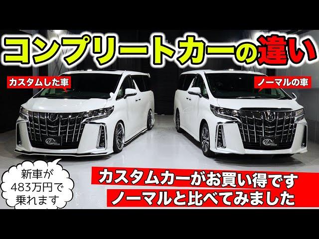 コンプリートカーがお買い得な理由。ノーマル車とくらべてみました。｜KUHL Racing TOYOTA ALPHARD